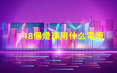 18個燈珠用什么電源 led燈珠用什么電源